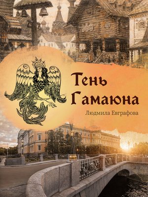cover image of Тень Гамаюна